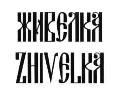 Живелка + zhivelka.ru