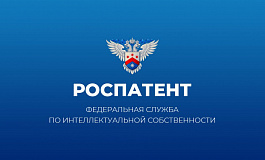 Патентная служба РФ - Роспатент