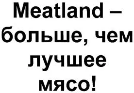 Meatland-больше, чем лучше мясо!