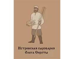 Истринская сыроварня Олега Сироты
